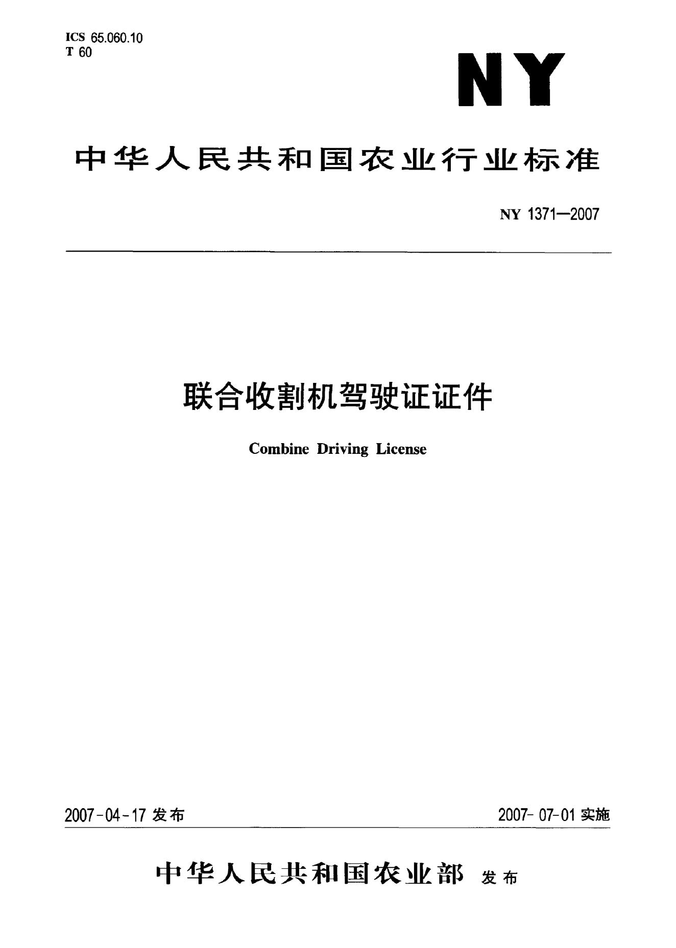 NY 1371-2007 标准预览