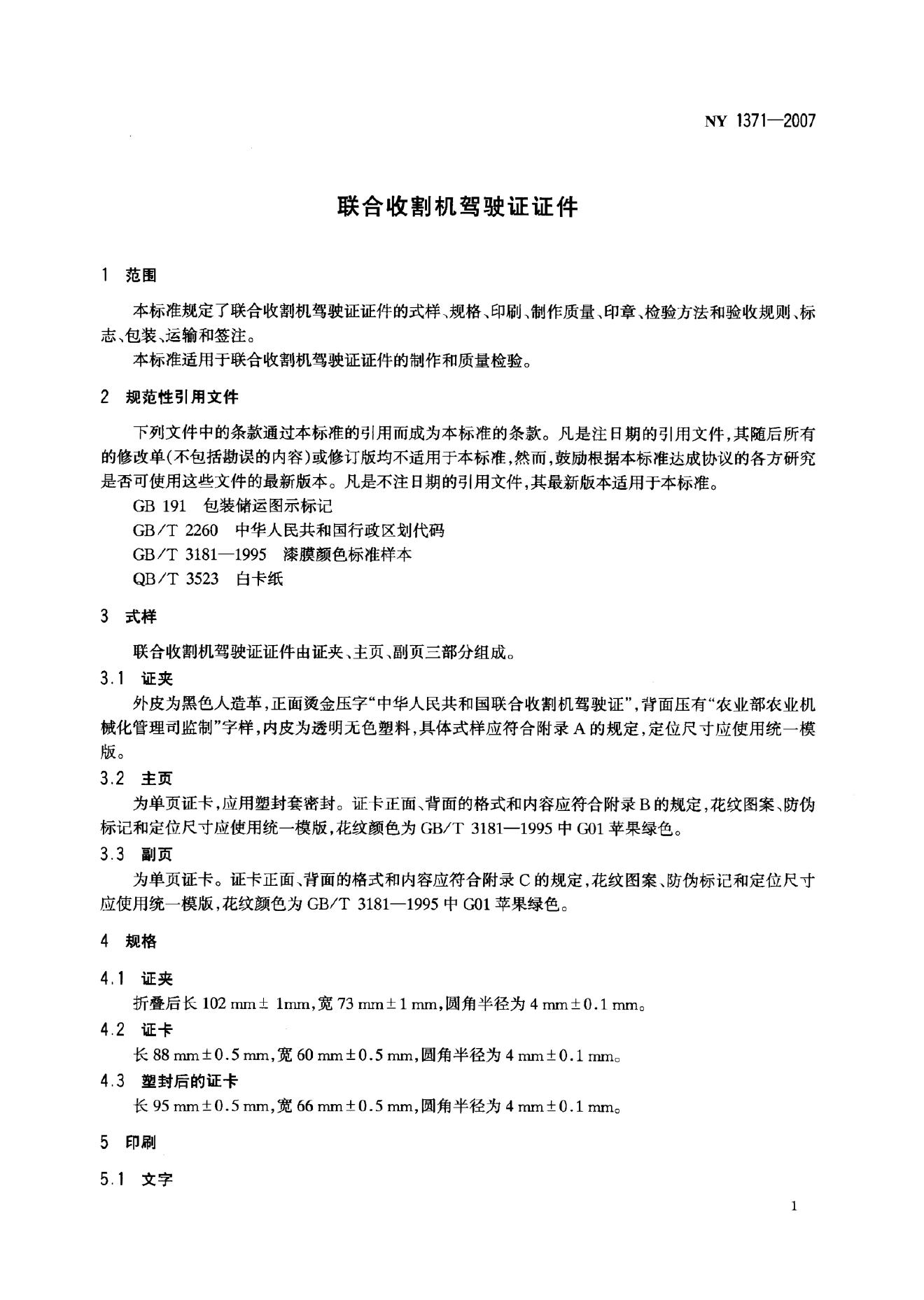NY 1371-2007 标准预览