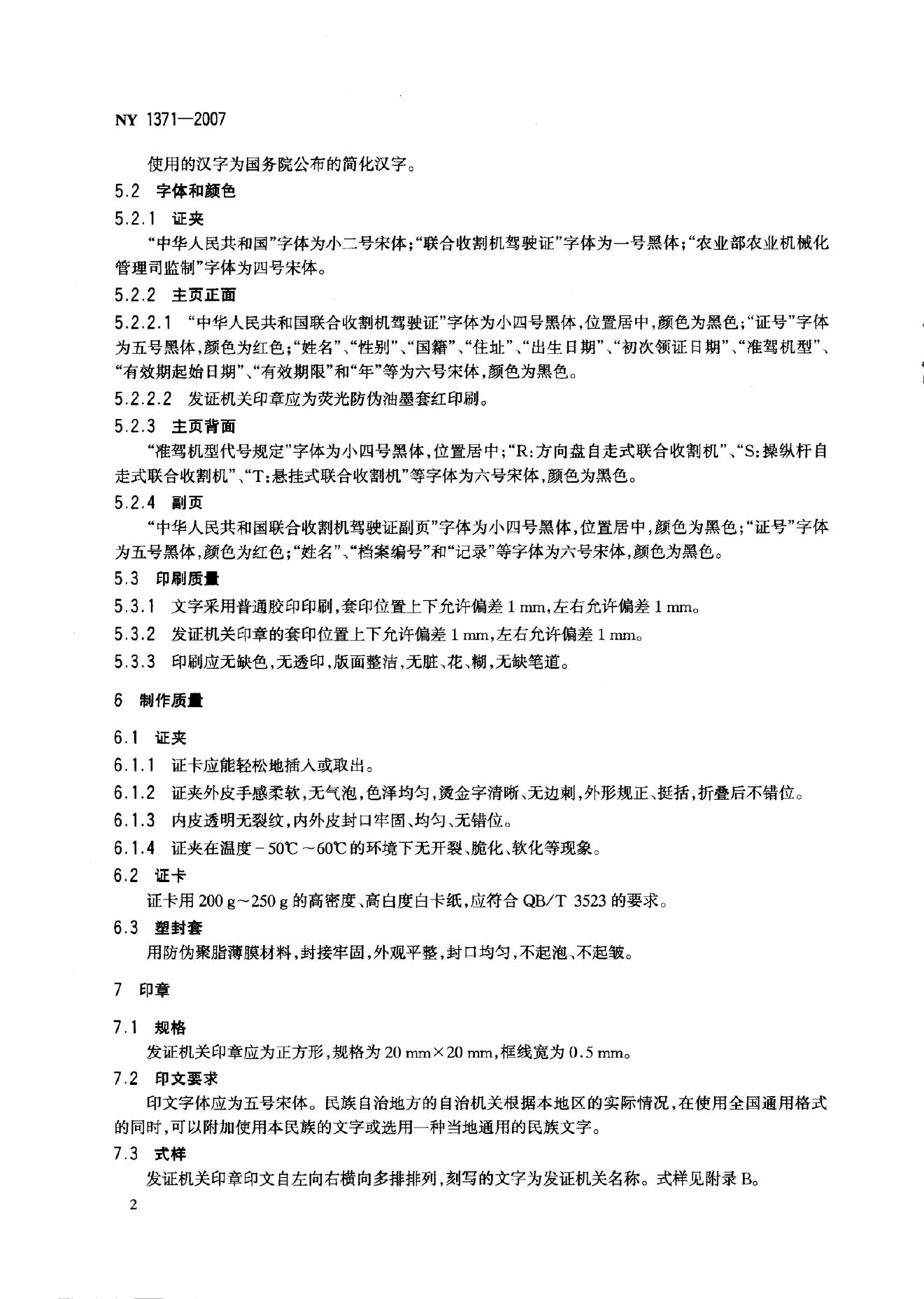 NY 1371-2007 标准预览