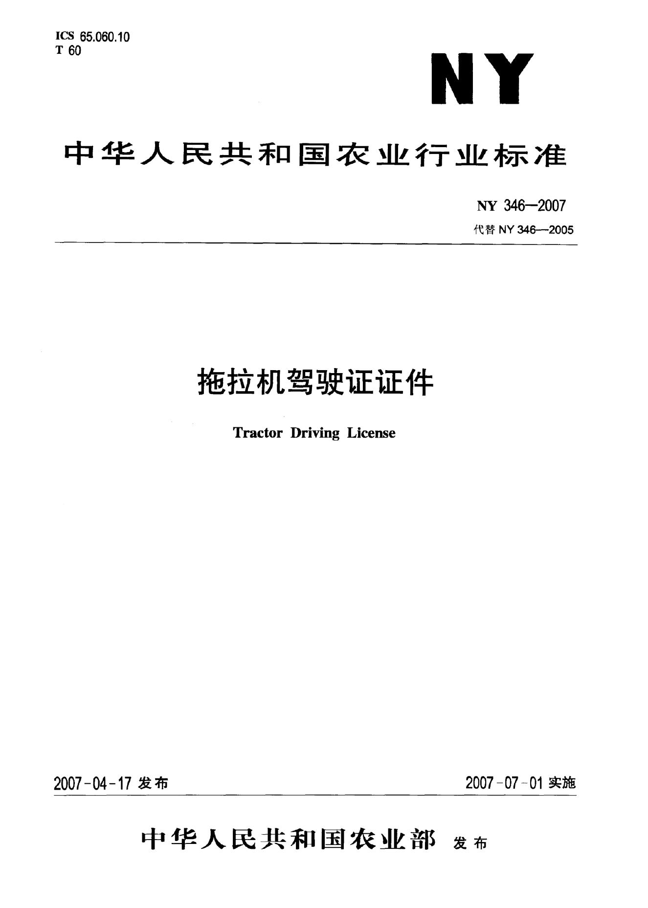 NY 346-2007 标准预览
