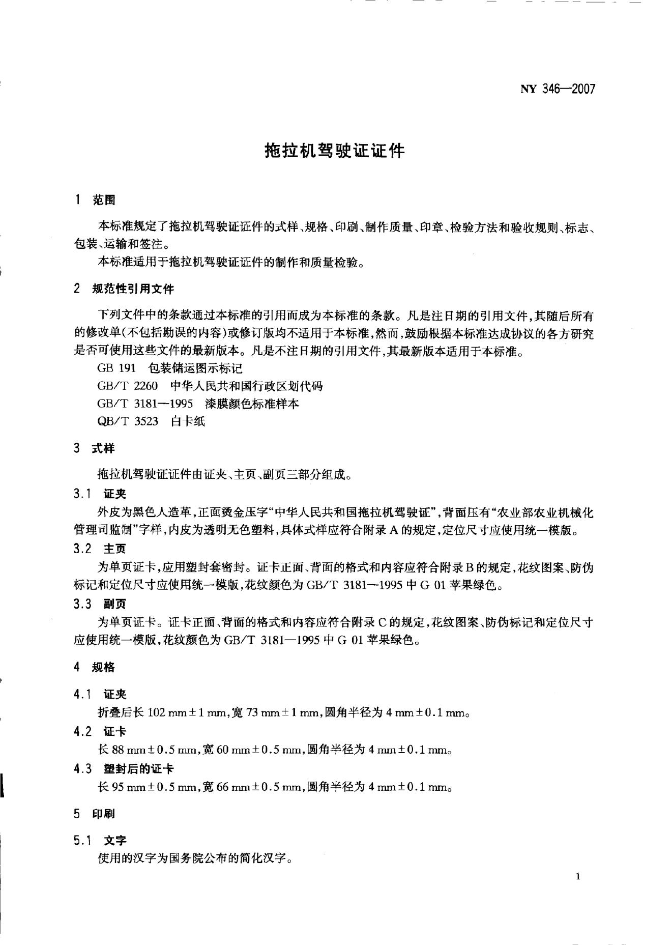 NY 346-2007 标准预览