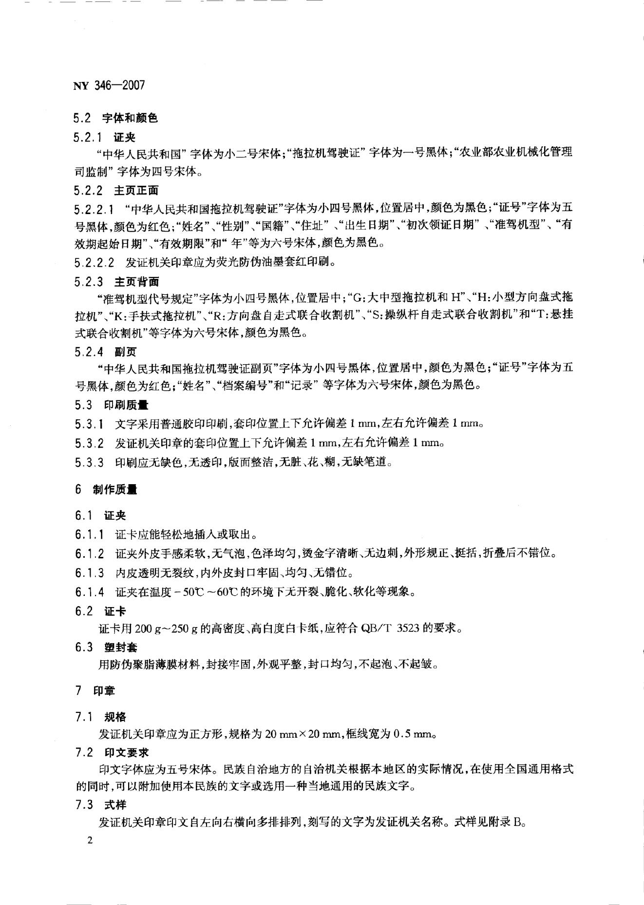 NY 346-2007 标准预览