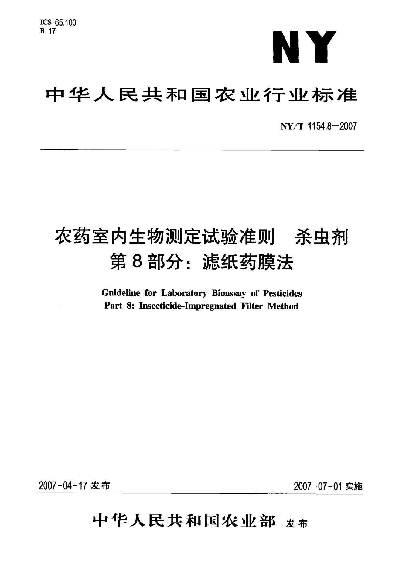 NY/T 1154.8-2007 标准预览