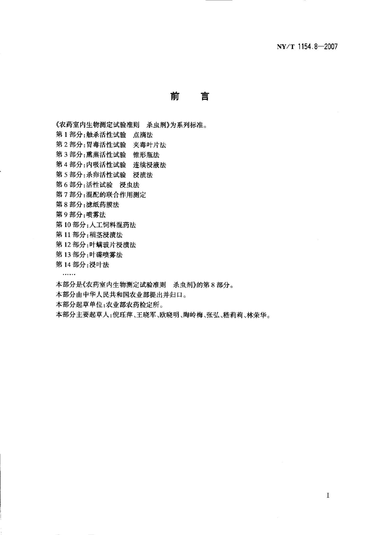 NY/T 1154.8-2007 标准预览