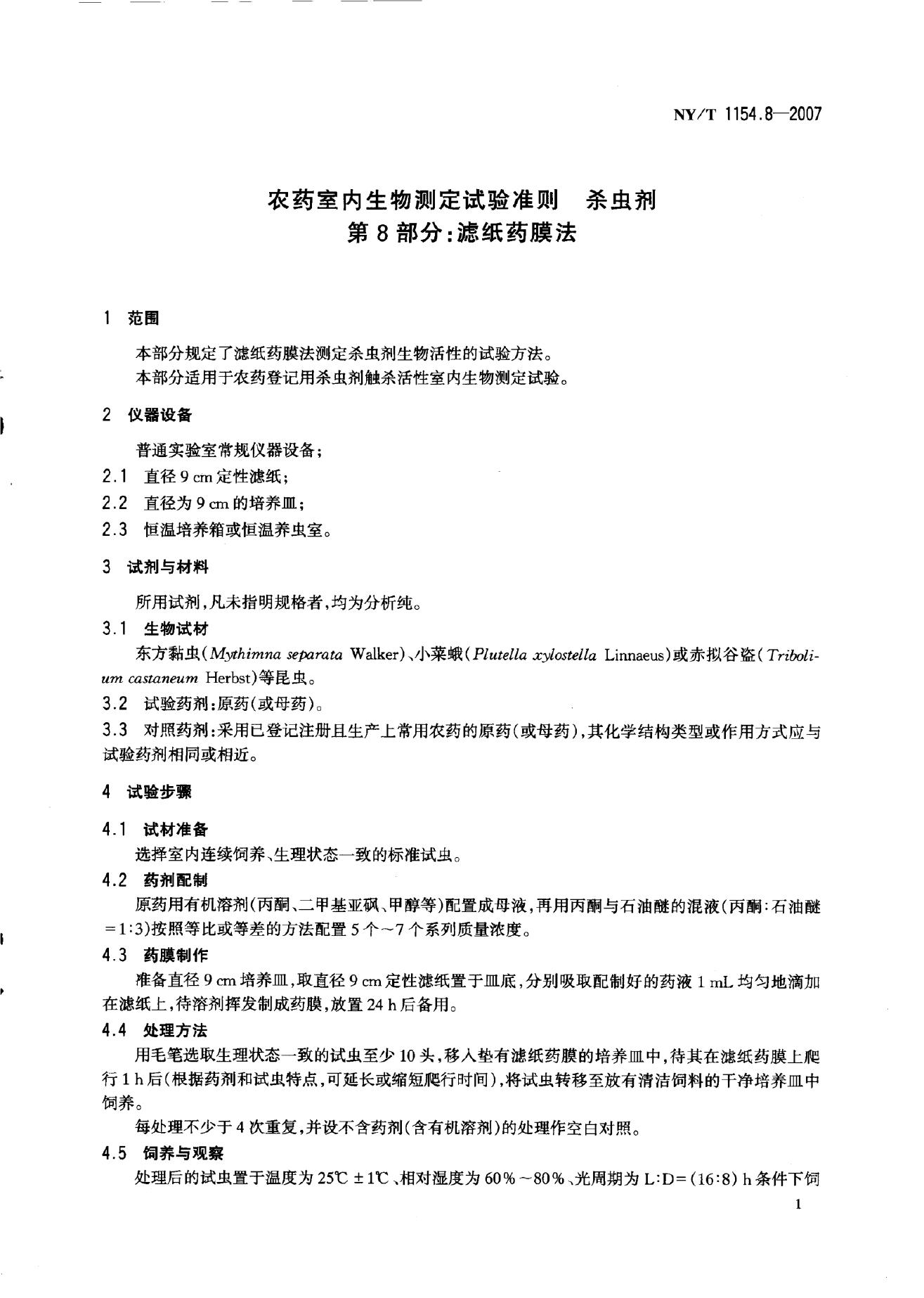 NY/T 1154.8-2007 标准预览