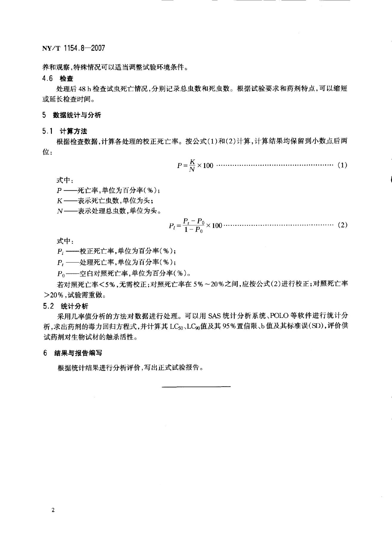 NY/T 1154.8-2007 标准预览