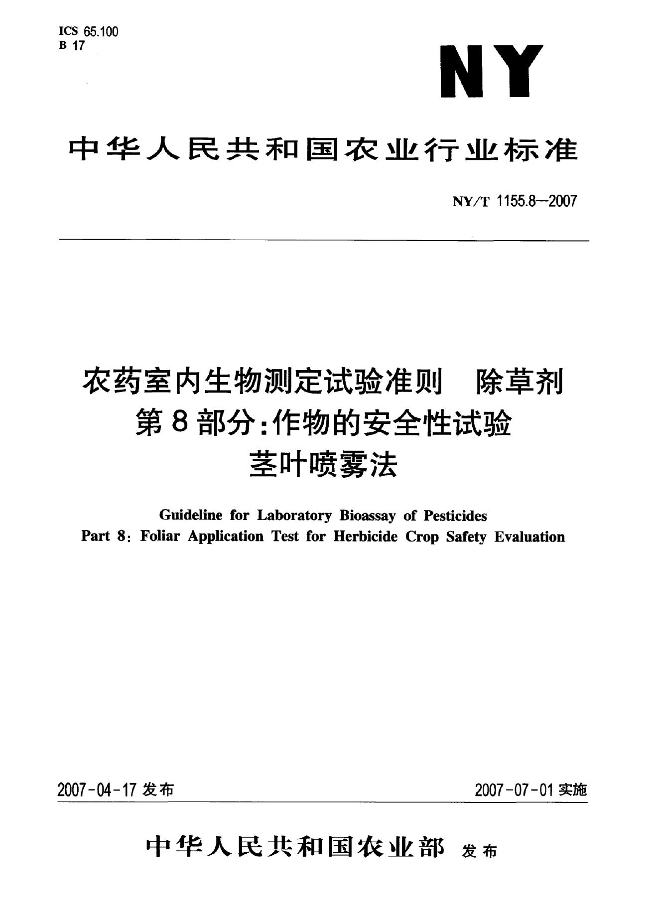 NY/T 1155.8-2007 标准预览