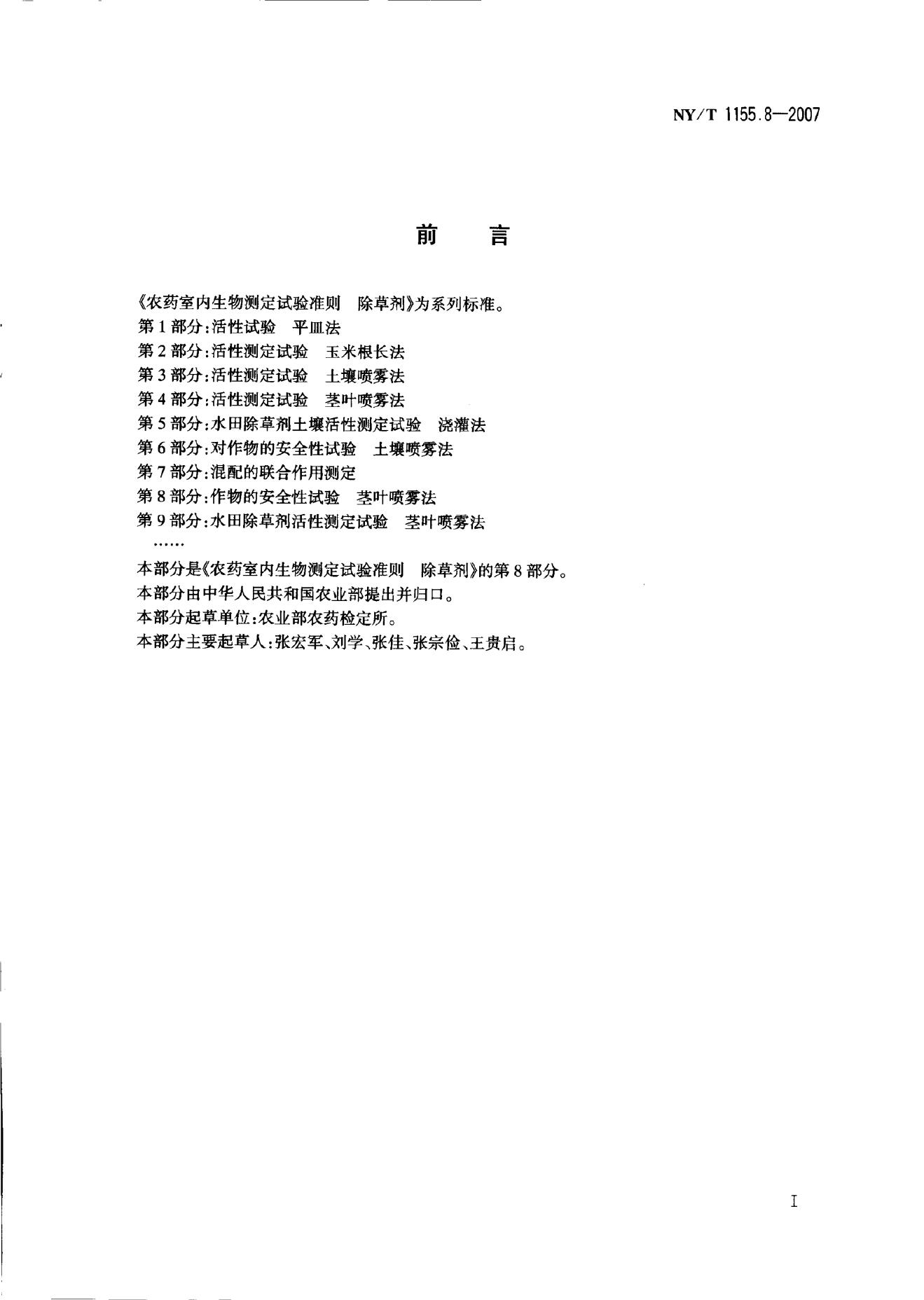 NY/T 1155.8-2007 标准预览