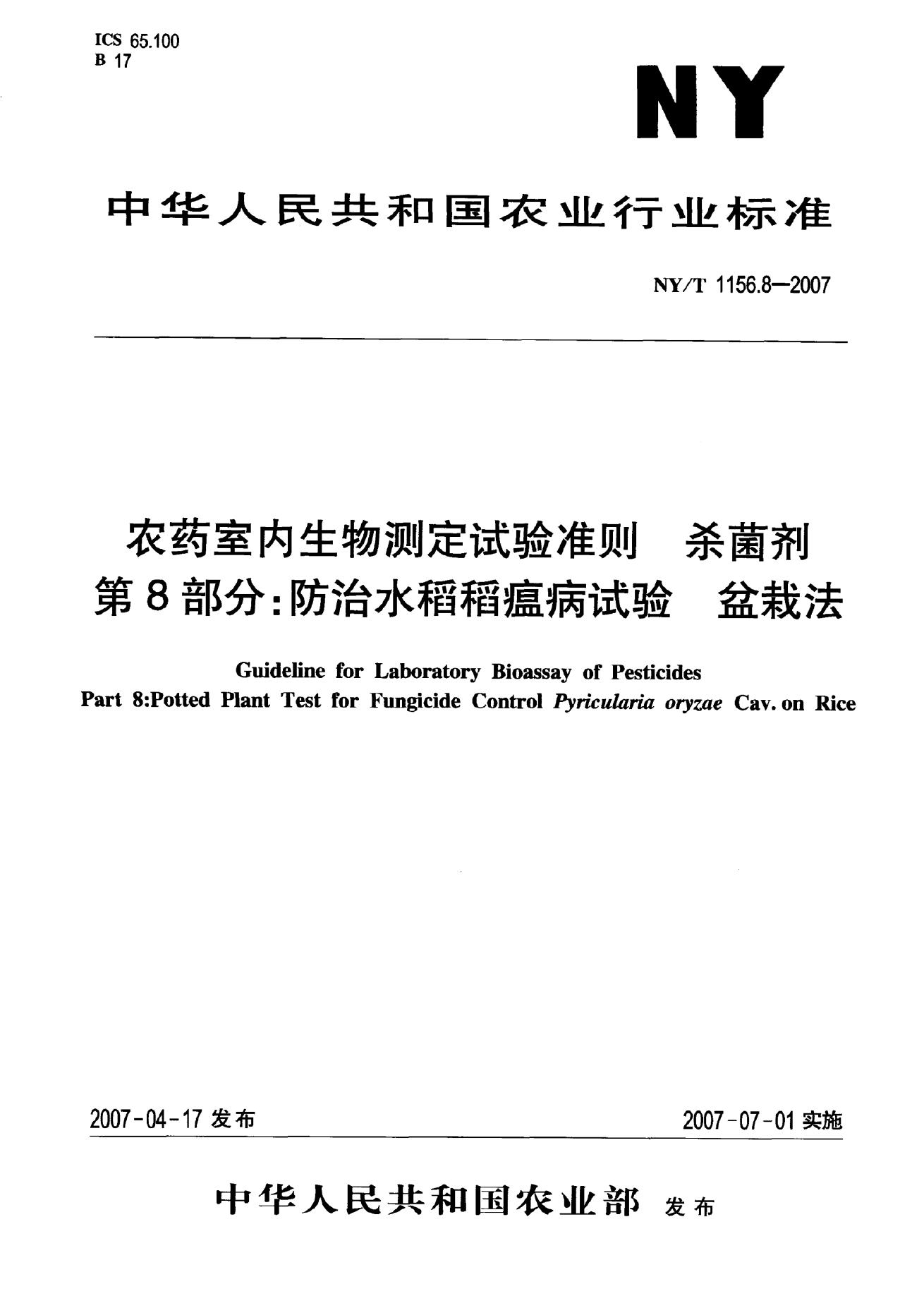 NY/T 1156.8-2007 标准预览