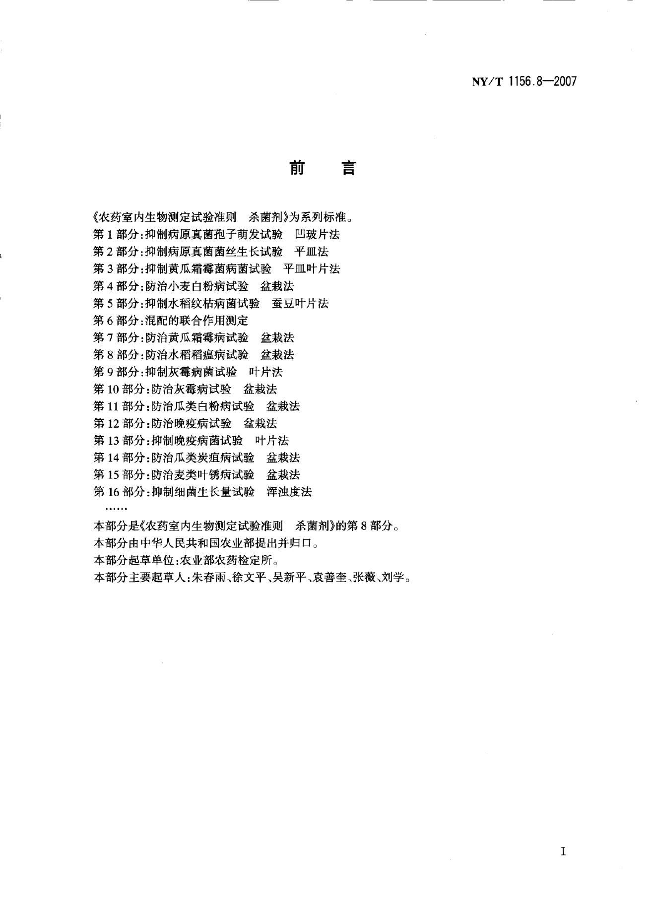 NY/T 1156.8-2007 标准预览