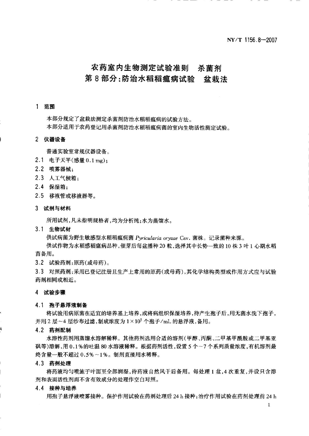NY/T 1156.8-2007 标准预览