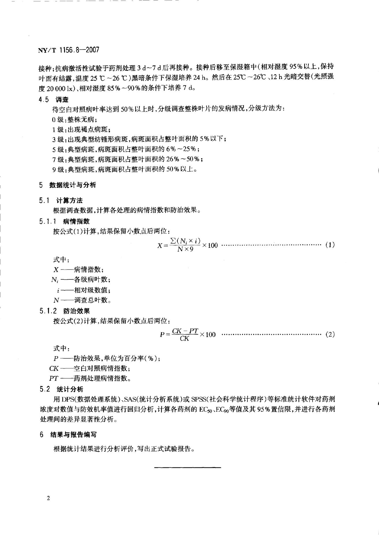 NY/T 1156.8-2007 标准预览