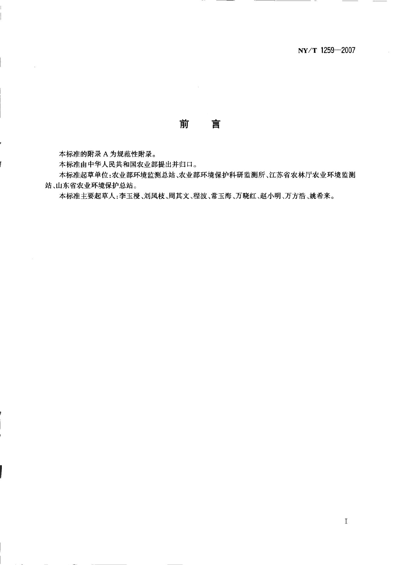 NY/T 1259-2007 标准预览