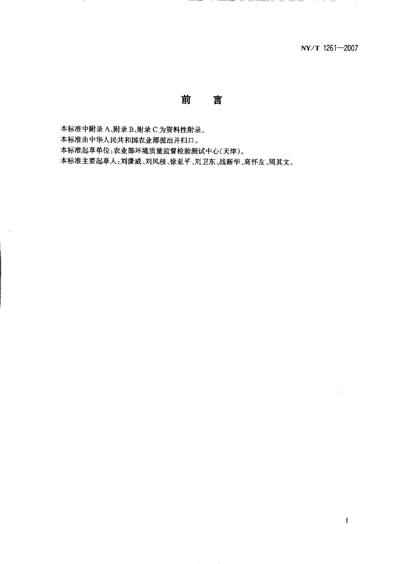 NY/T 1261-2007 标准预览