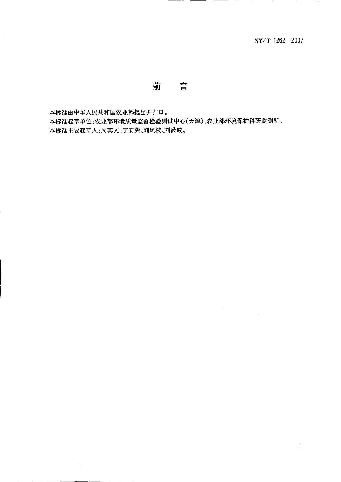 NY/T 1262-2007 标准预览