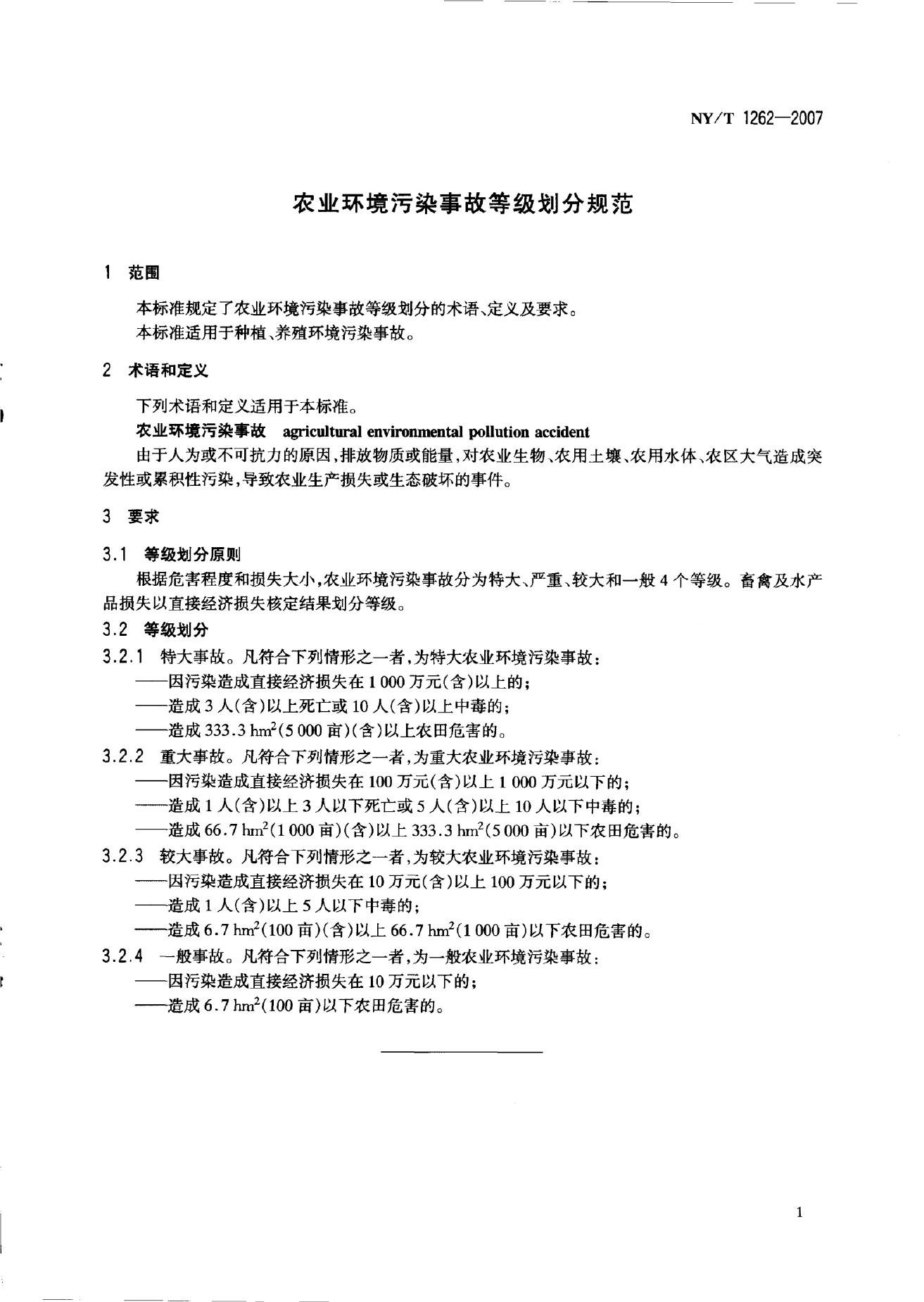 NY/T 1262-2007 标准预览