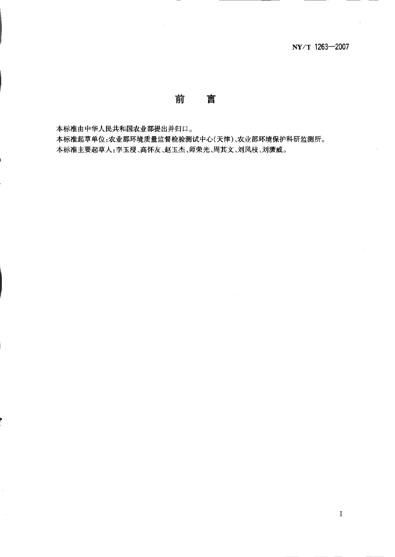 NY/T 1263-2007 标准预览