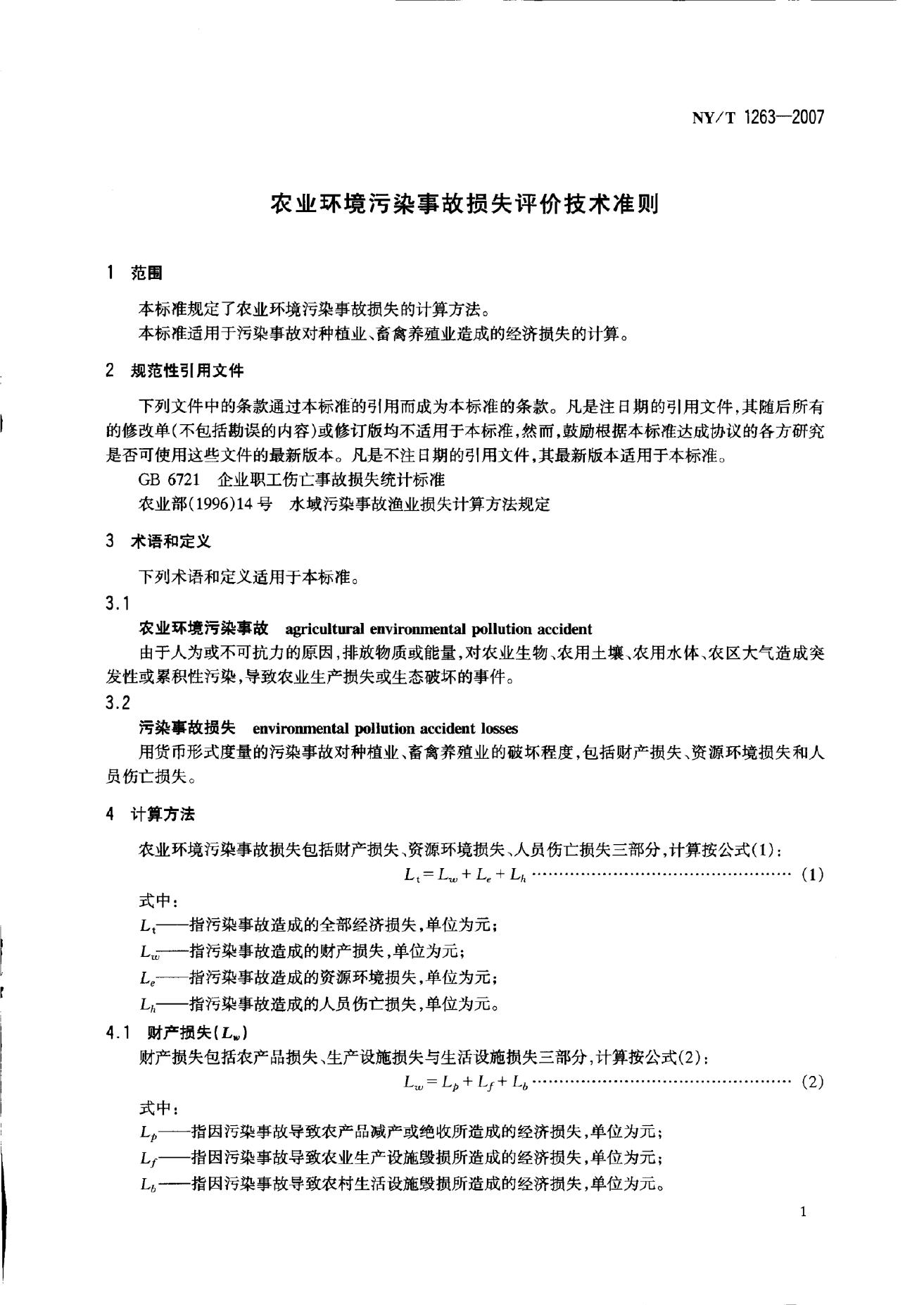 NY/T 1263-2007 标准预览