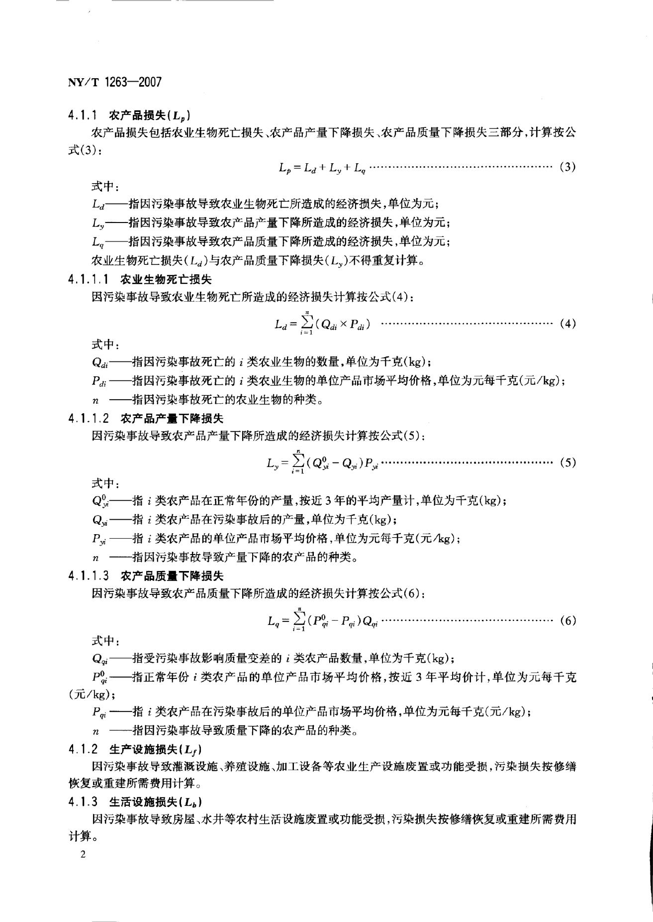 NY/T 1263-2007 标准预览