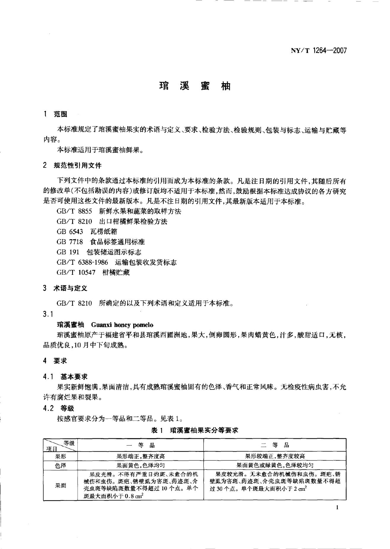 NY/T 1264-2007 标准预览