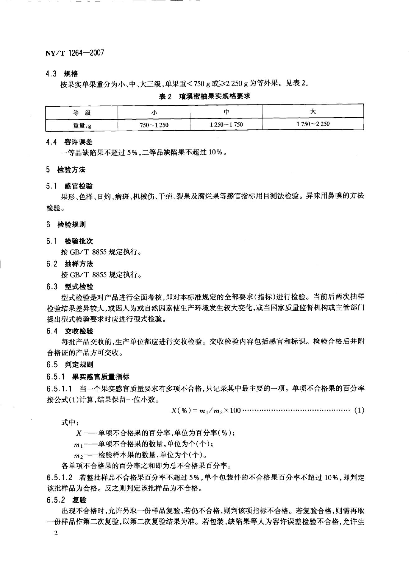 NY/T 1264-2007 标准预览