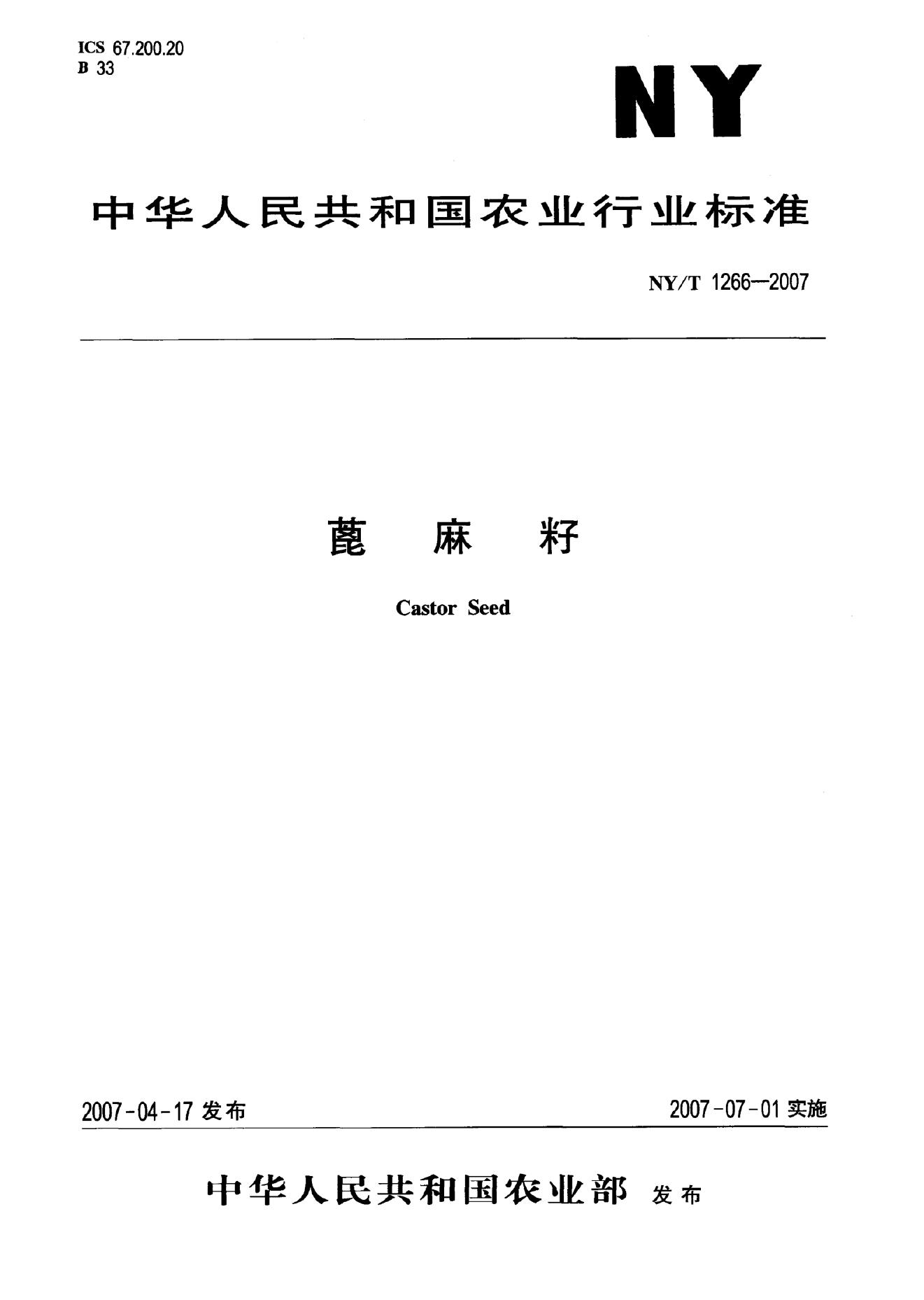 NY/T 1266-2007 标准预览