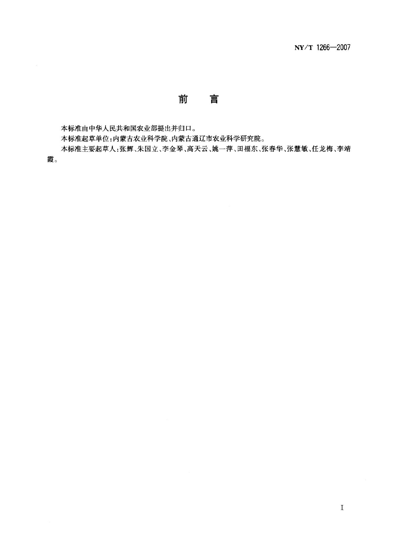 NY/T 1266-2007 标准预览