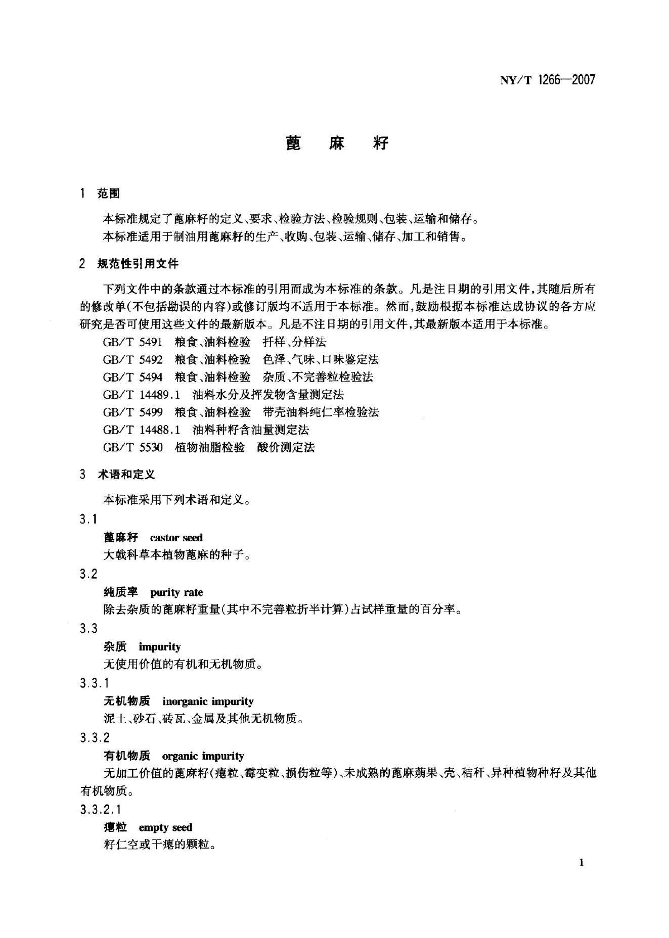 NY/T 1266-2007 标准预览