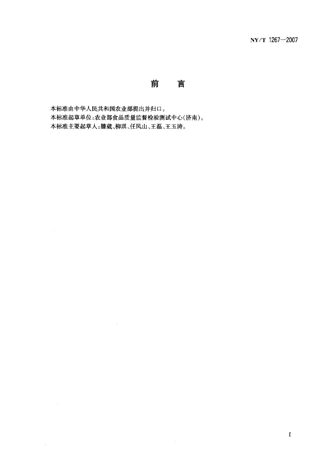 NY/T 1267-2007 标准预览