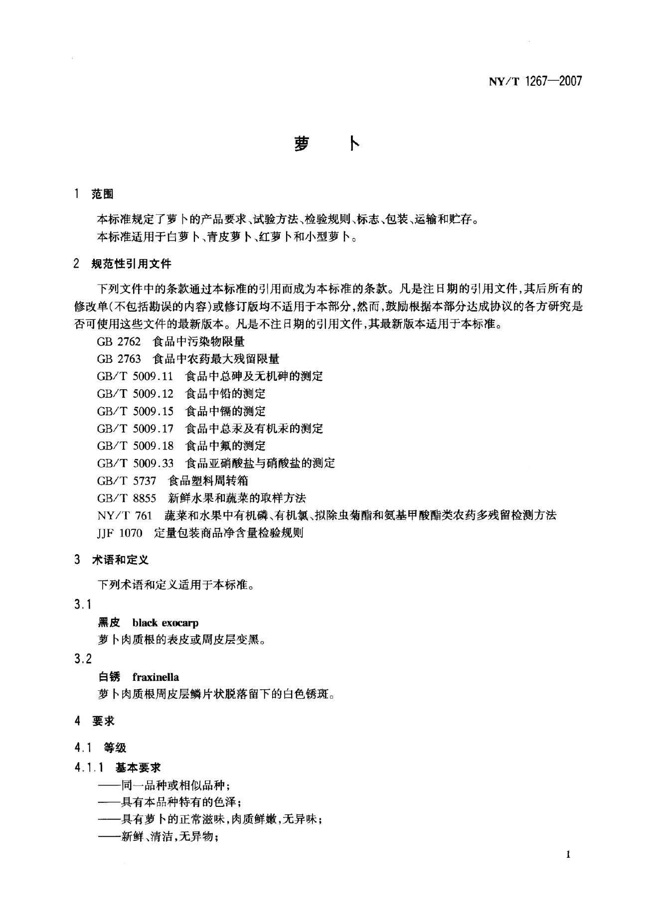 NY/T 1267-2007 标准预览
