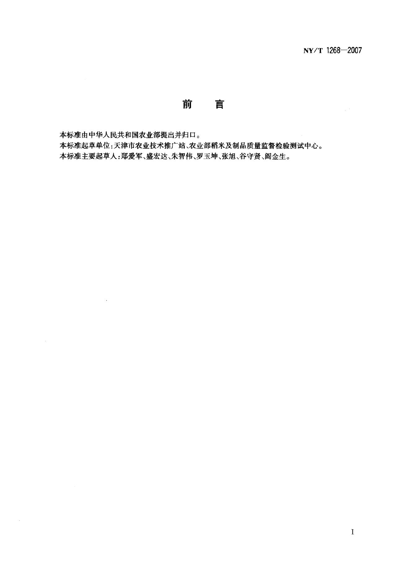 NY/T 1268-2007 标准预览