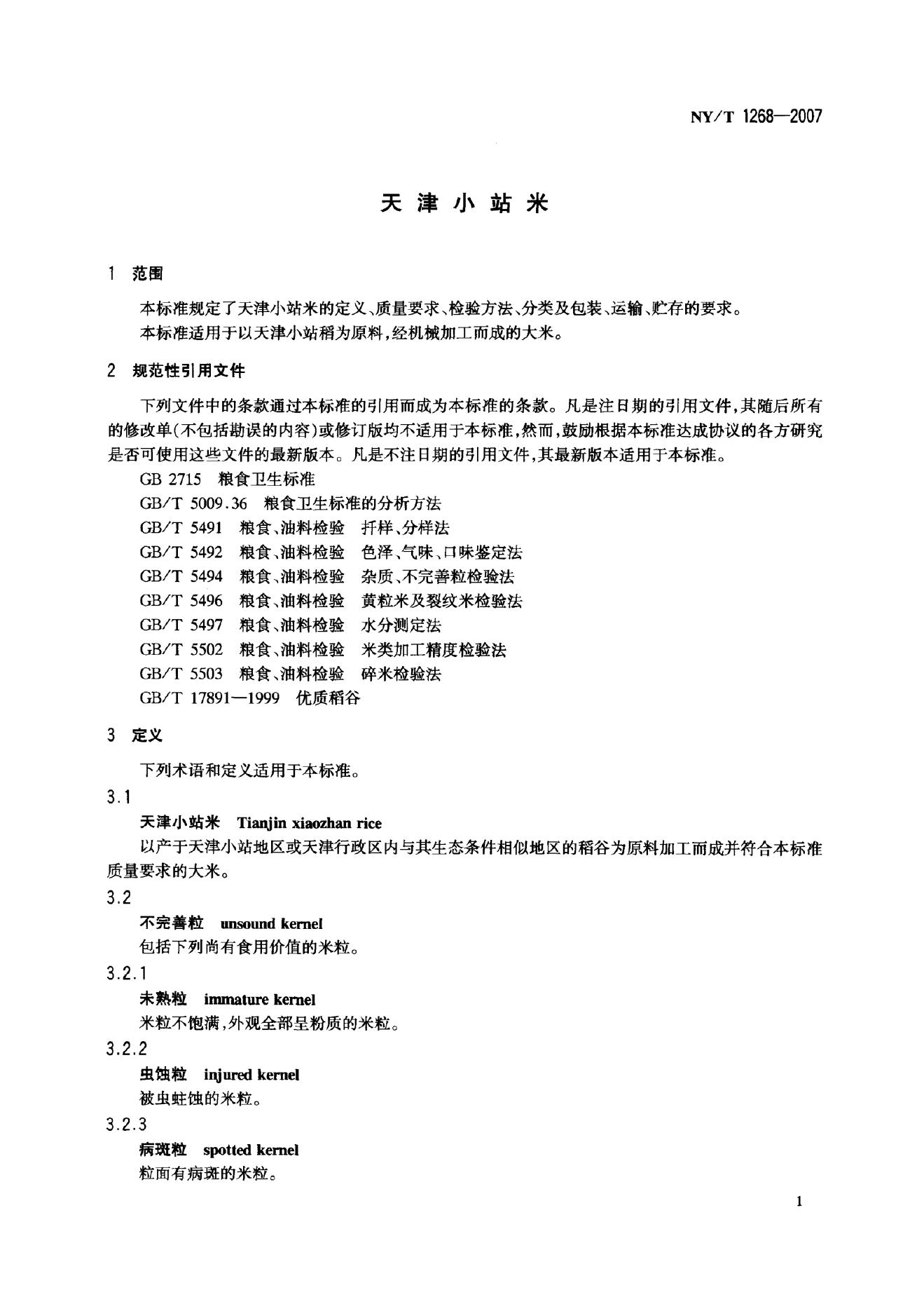 NY/T 1268-2007 标准预览