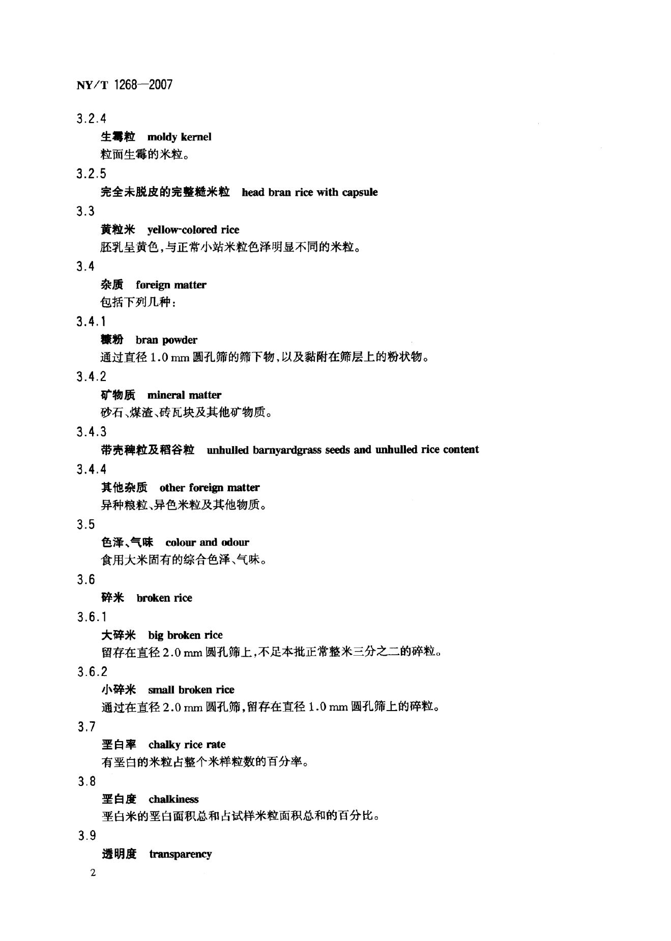 NY/T 1268-2007 标准预览