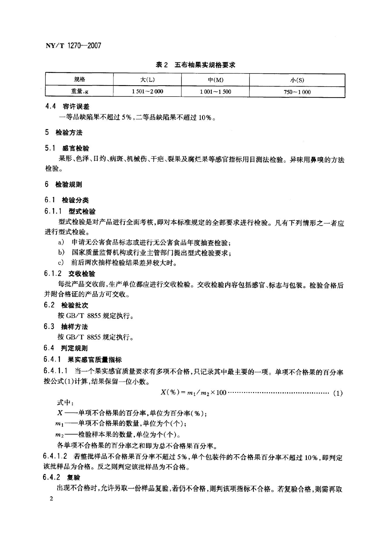 NY/T 1270-2007 标准预览