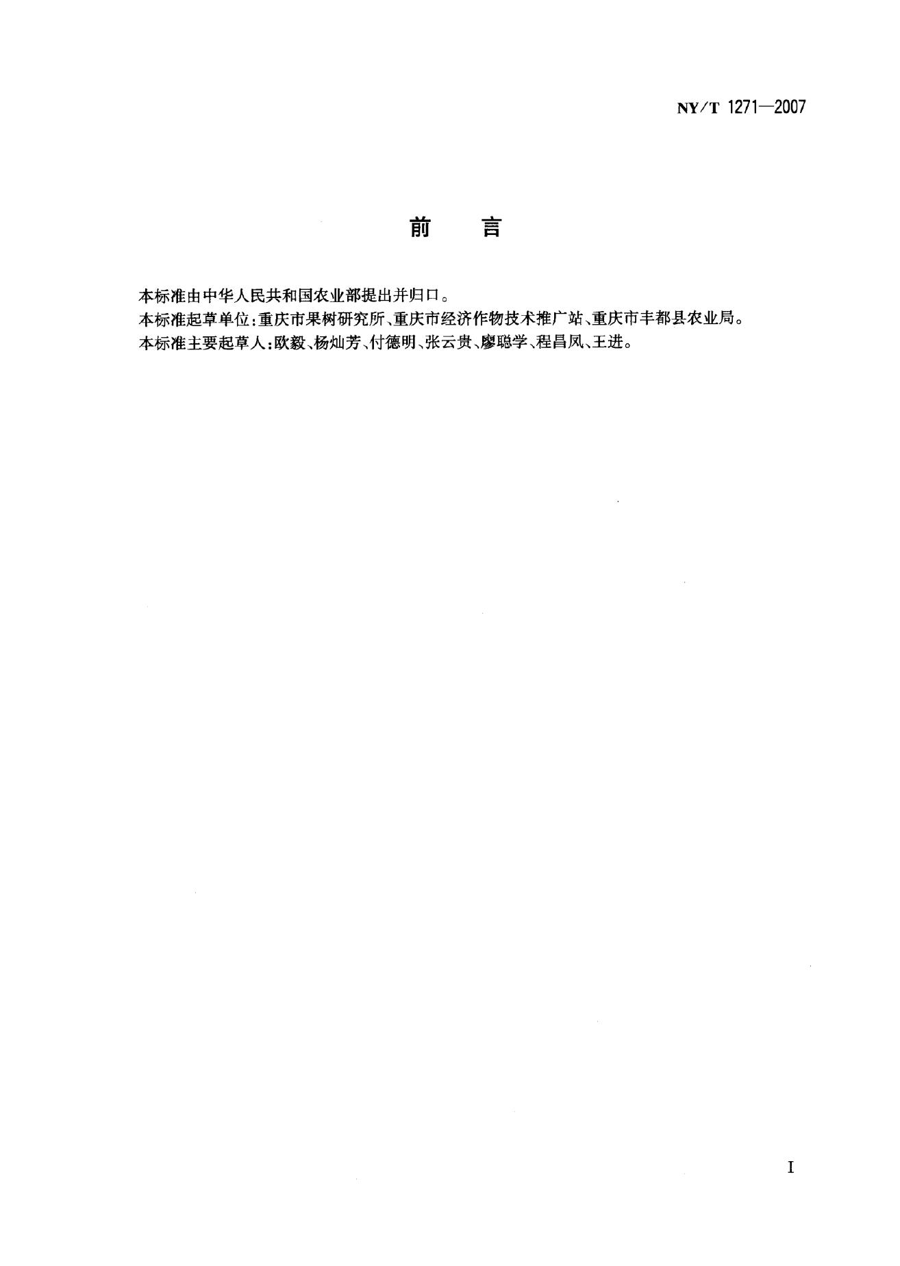 NY/T 1271-2007 标准预览