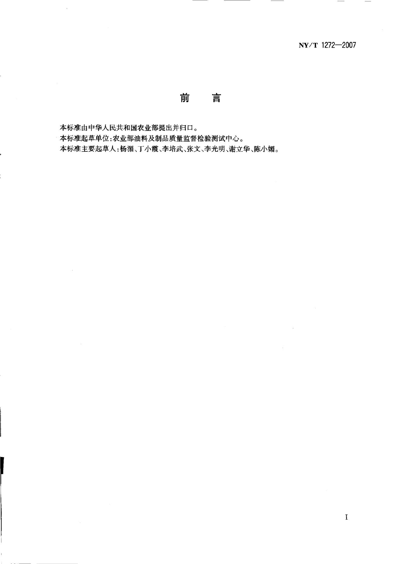 NY/T 1272-2007 标准预览