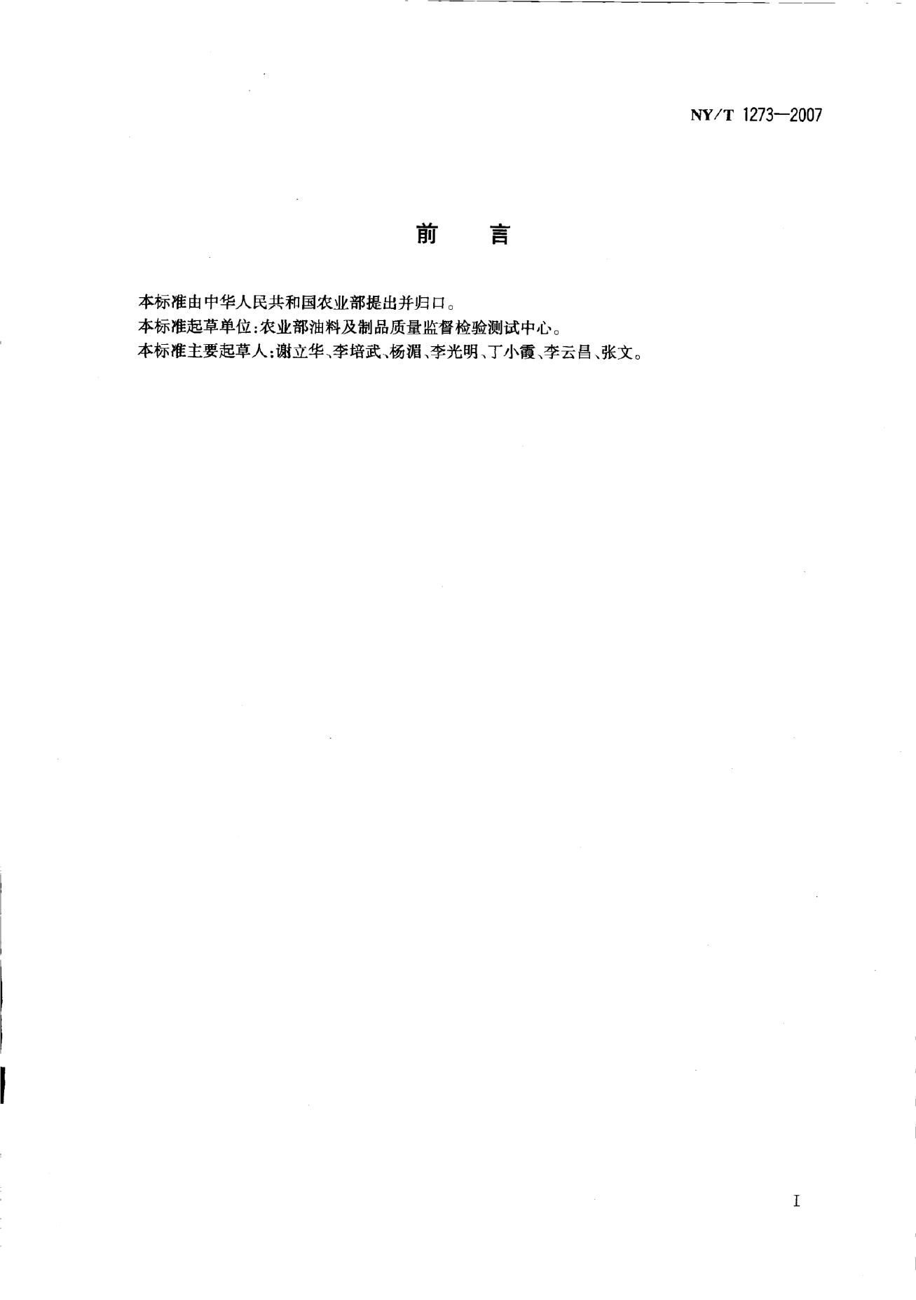 NY/T 1273-2007 标准预览