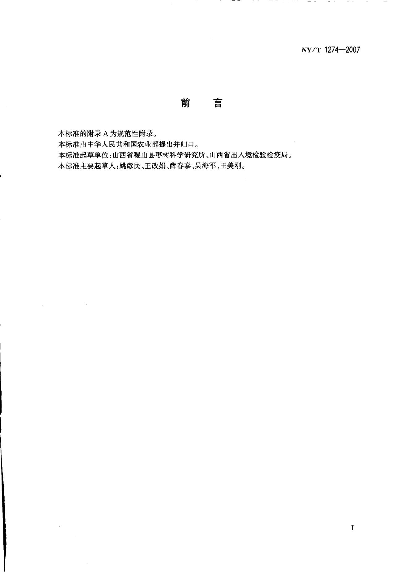 NY/T 1274-2007 标准预览