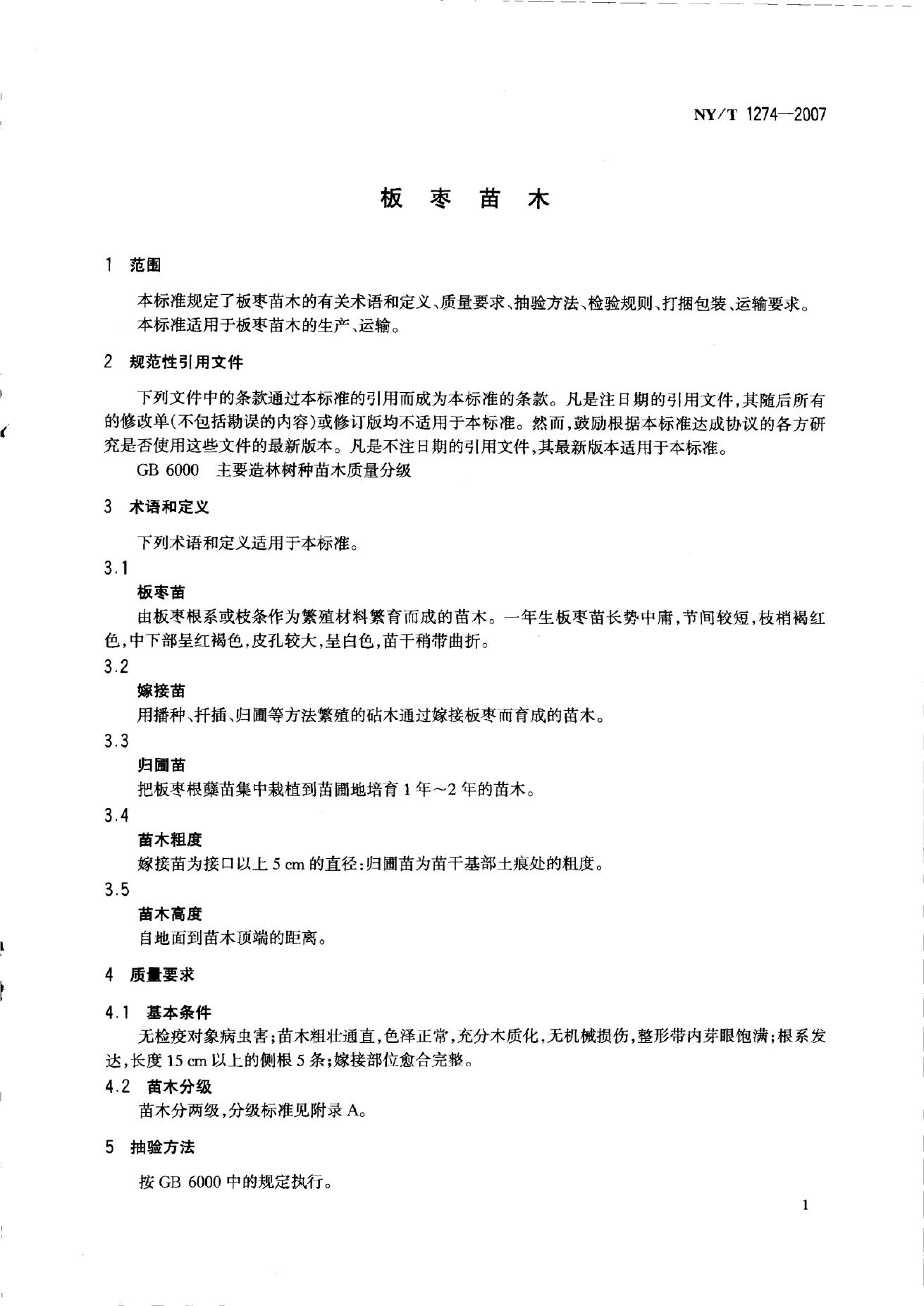 NY/T 1274-2007 标准预览