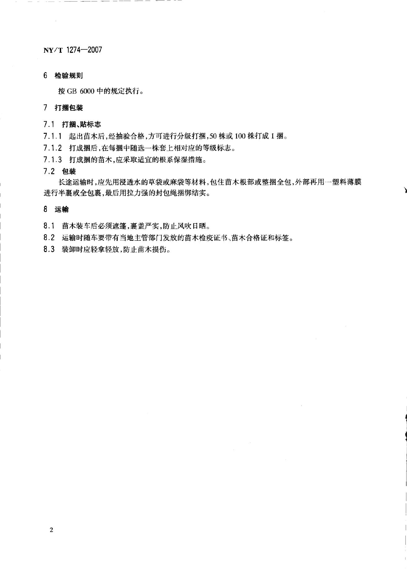 NY/T 1274-2007 标准预览