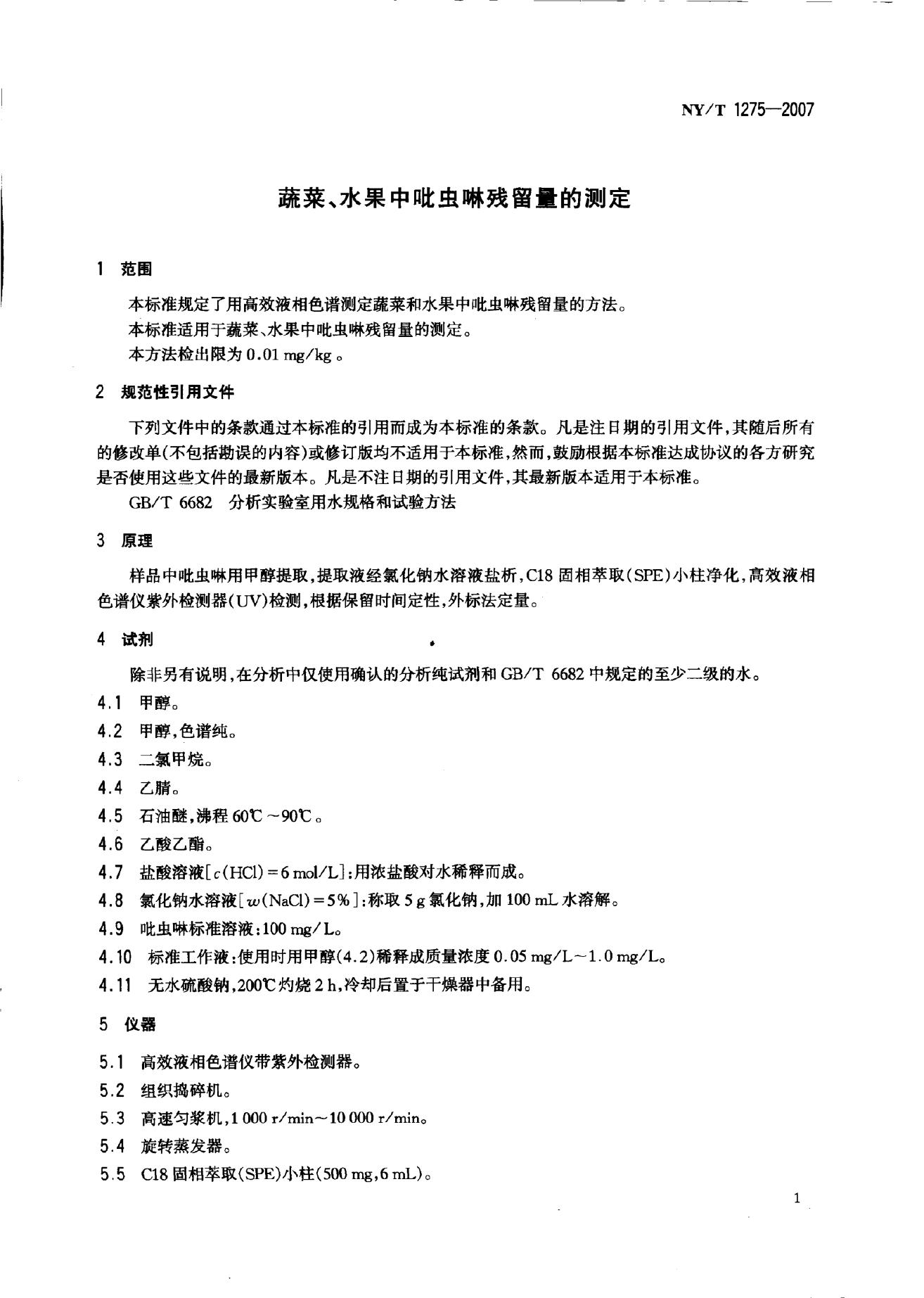 NY/T 1275-2007 标准预览