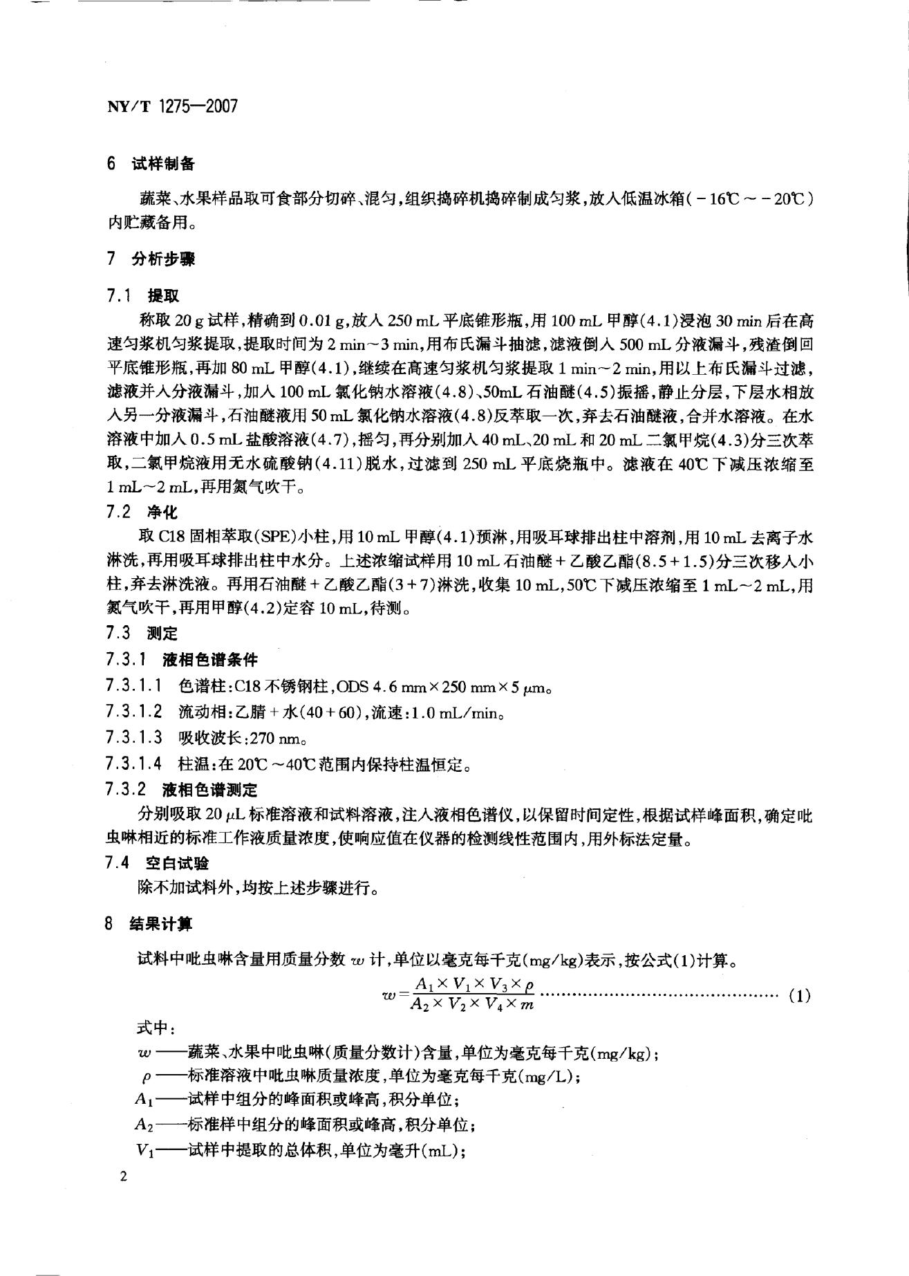 NY/T 1275-2007 标准预览