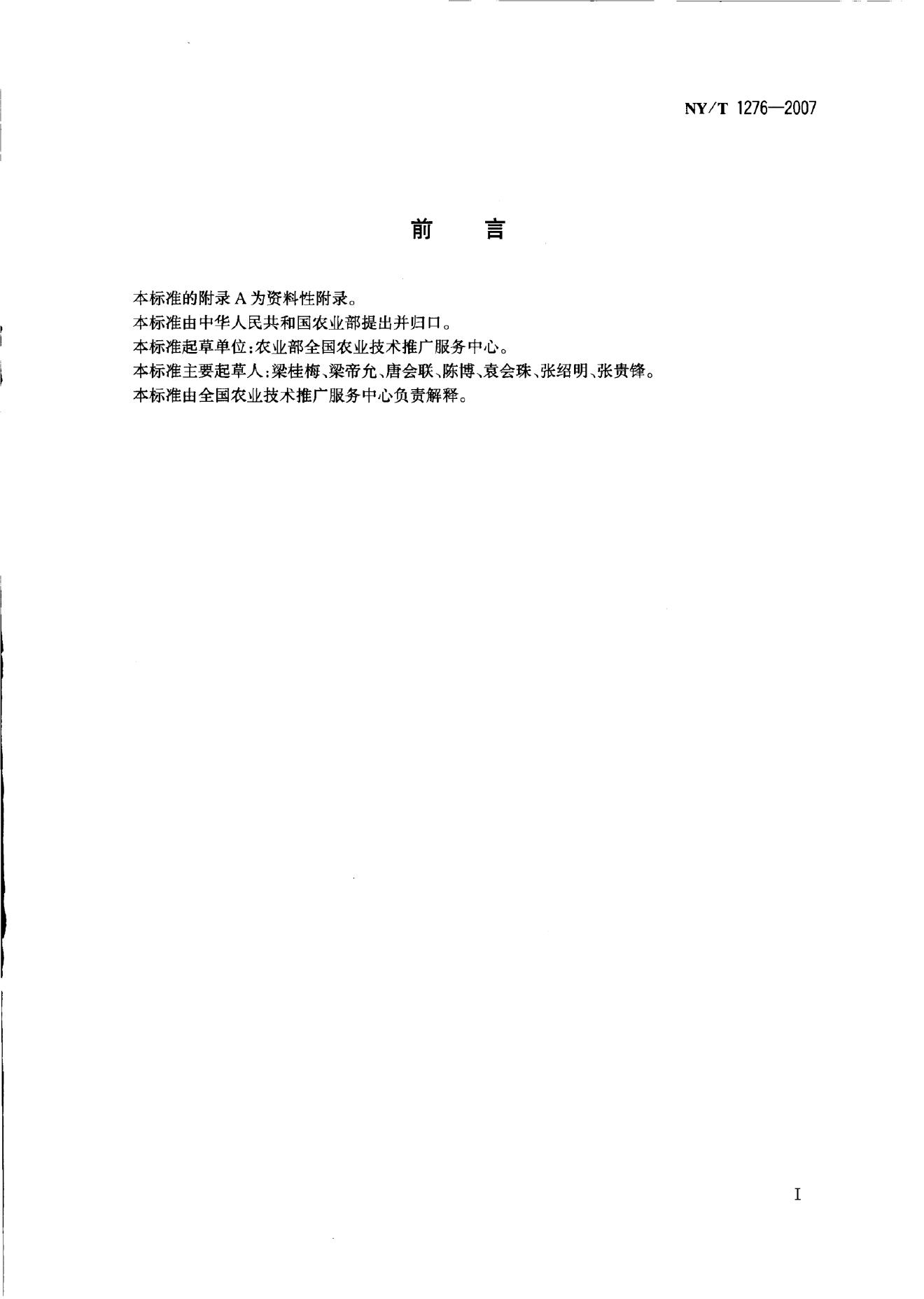 NY/T 1276-2007 标准预览
