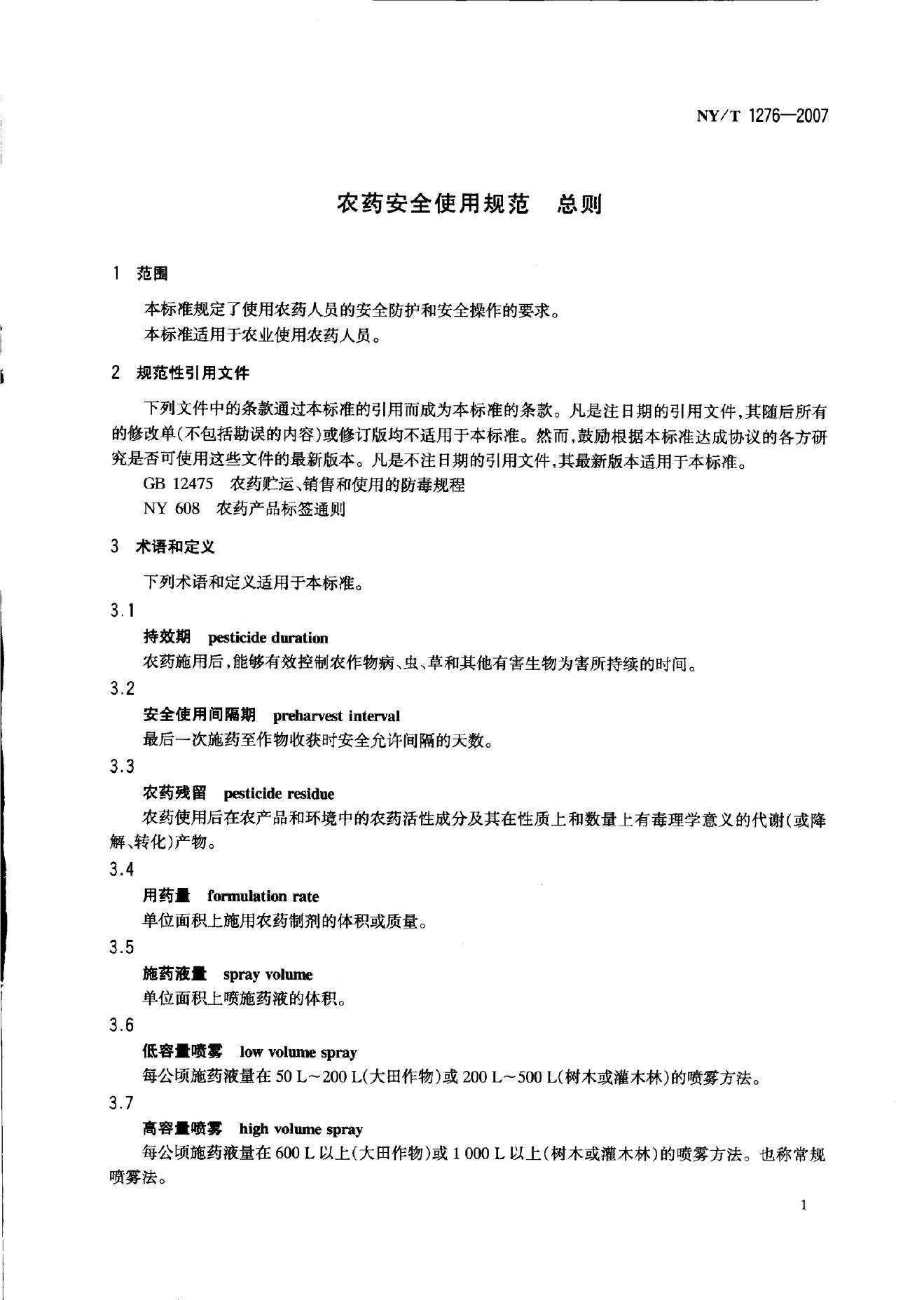 NY/T 1276-2007 标准预览
