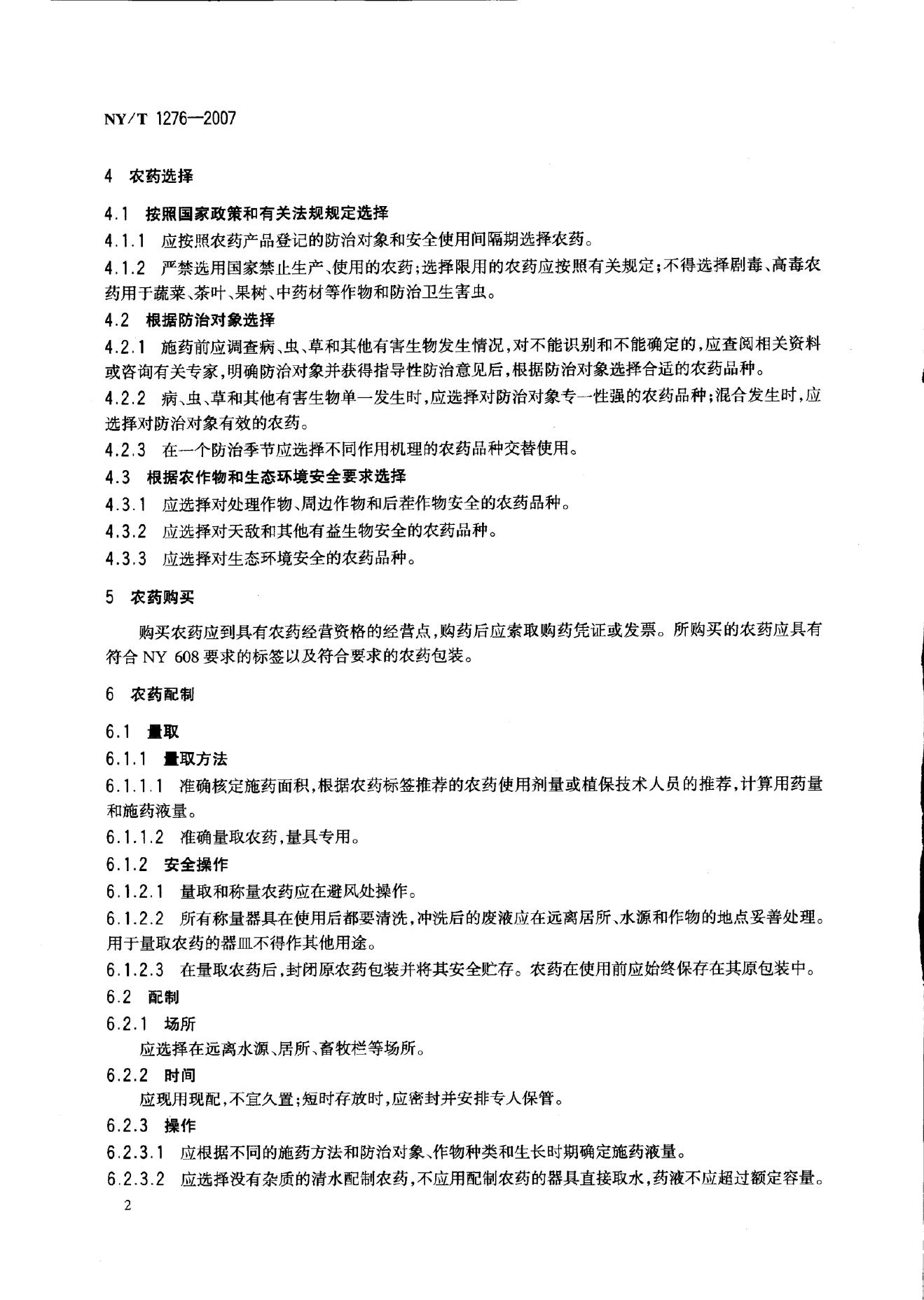 NY/T 1276-2007 标准预览