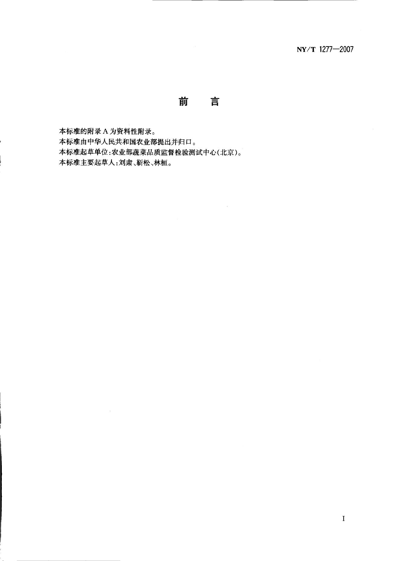 NY/T 1277-2007 标准预览