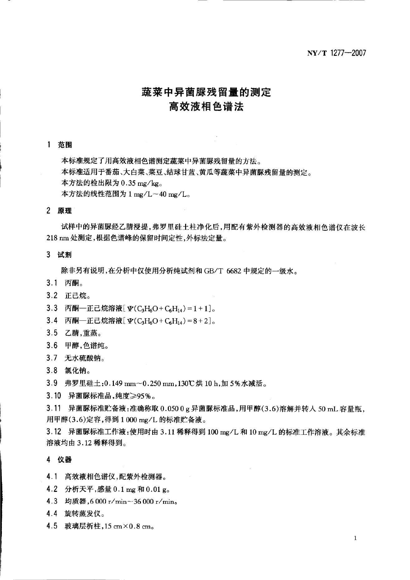 NY/T 1277-2007 标准预览
