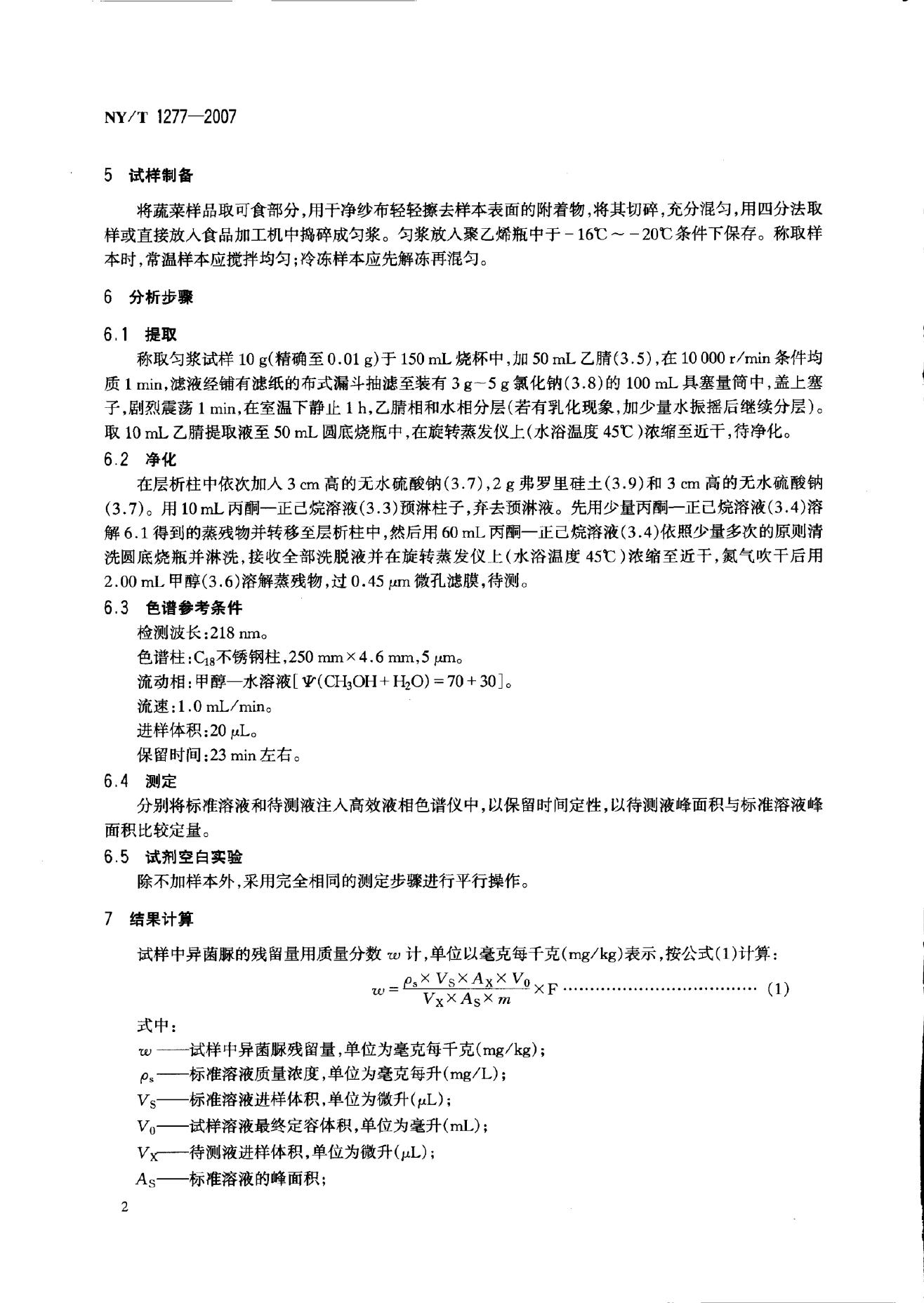 NY/T 1277-2007 标准预览