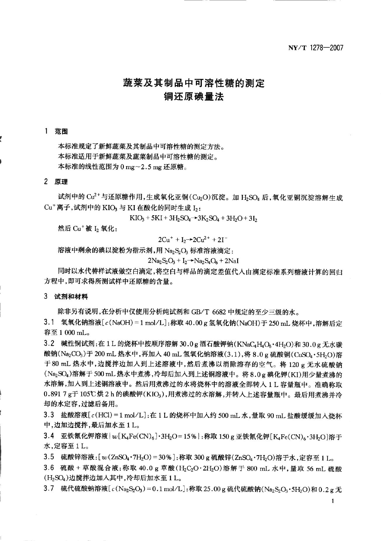 NY/T 1278-2007 标准预览