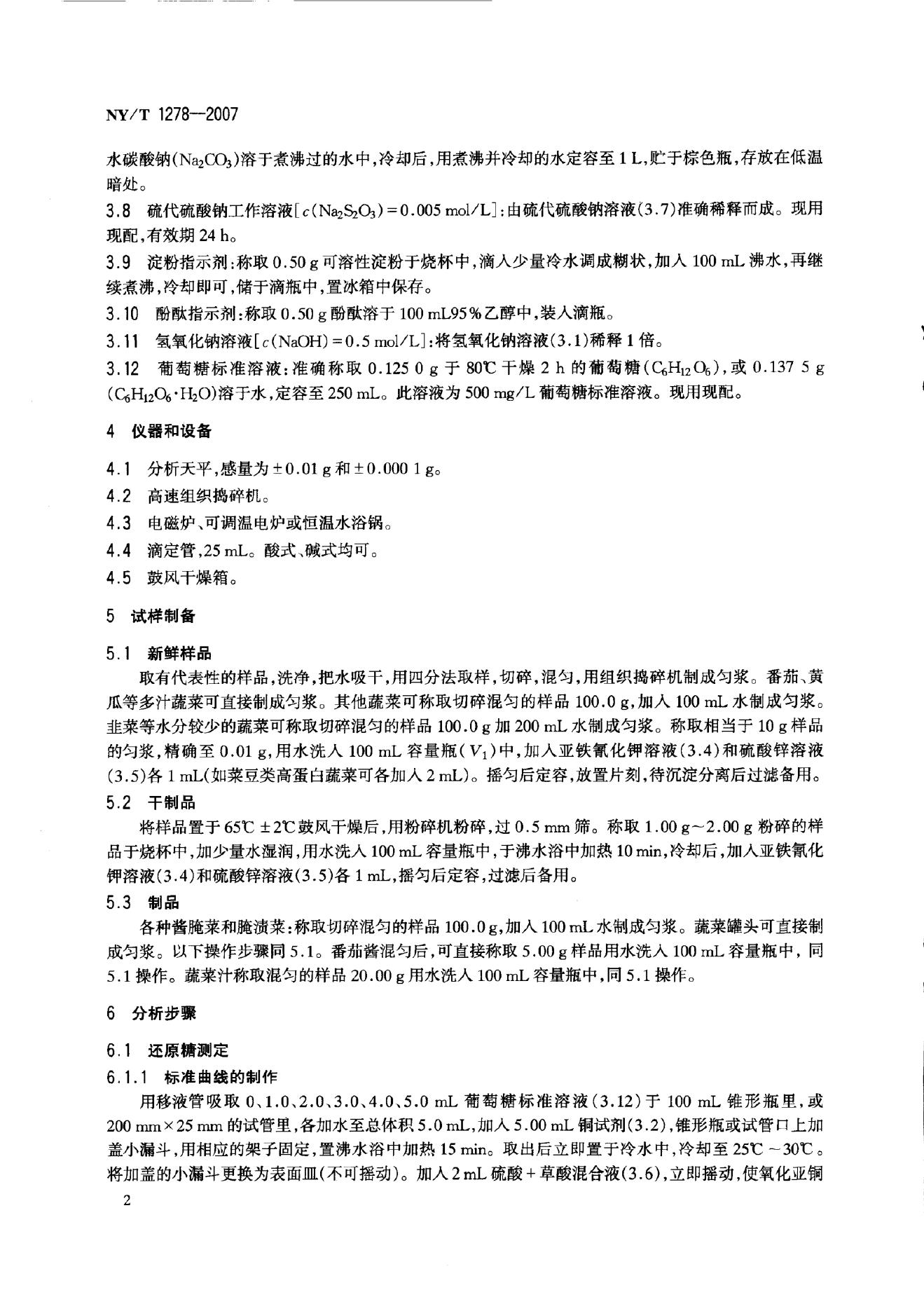 NY/T 1278-2007 标准预览